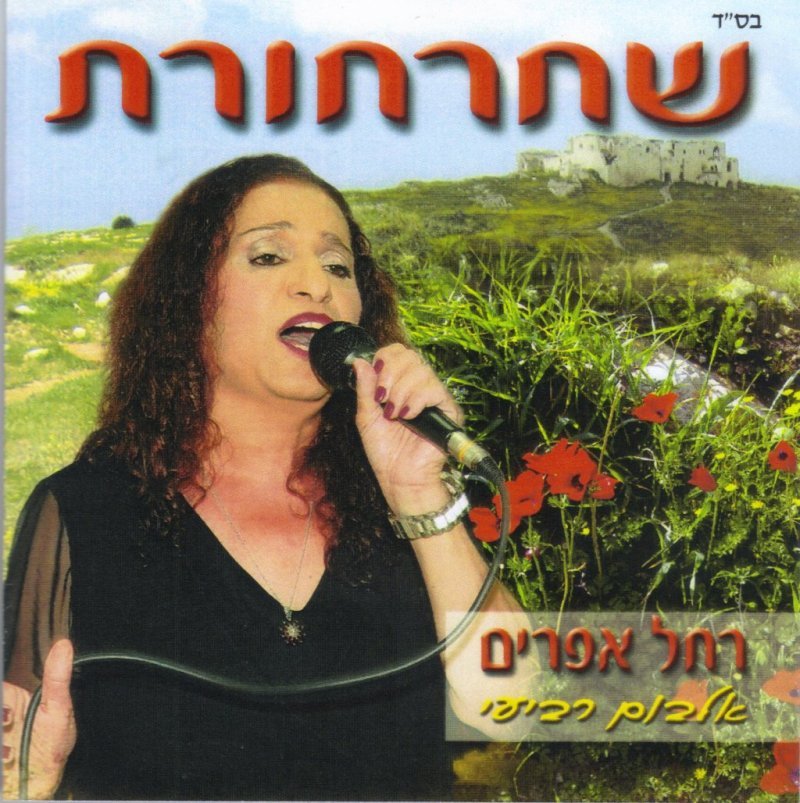 שחרחורת