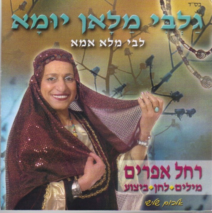 גלאבי מלאן יומא (ליבי מלא אמא)
