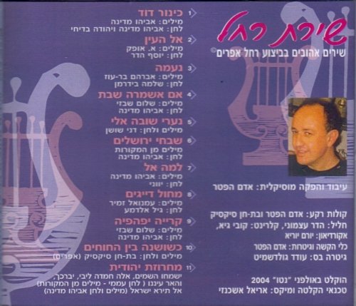 שירת רחל — גב העטיפה